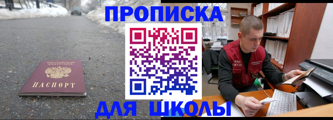 временная регистрация для школы в Щёлкино